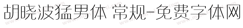 胡晓波猛男体 常规字体转换